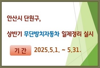 안산시 단원구, 2025년 상반기 무단방치자동차 일제정리 실시