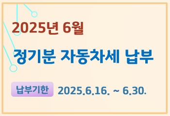 안산시 단원구, 6월 정기분 자동차세 156억 부과 사진