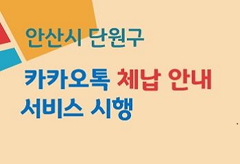 안산시 단원구, ‘카카오톡 체납 안내 서비스’ 시행 사진
