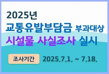 안산시 단원구, 2025년도 교통유발부담금 부과대상 시설물 사실조사 실시