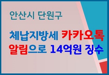 안산시 단원구, 체납 지방세 ‘카카오톡’ 알림으로 체납액 14억원 징수