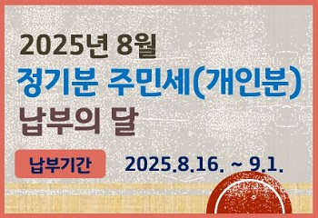 안산시 단원구, 2025년 8월 정기분 주민세(개인분) 과세 사진