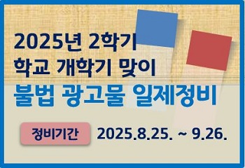 안산시 단원구,  2025년 2학기 학교 개학기 맞아 불법 광고물 일제정비 실시