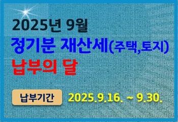 안산시 단원구, 2025년 9월 정기분 재산세 850억원 부과