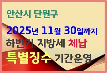 안산시 단원구, 11월까지 하반기 지방세 체납 특별징수 기간 운영 사진
