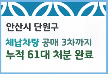 안산시 단원구, 체납차량 21대 전량 매각… 공매 3차까지 누적 61대 처분