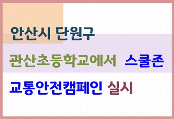안산시 단원구, 관산초등학교에서 스쿨존 교통안전 캠페인 실시 사진