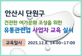 안산시 단원구, 건전한 여가문화 조성을 위한 유통관련업 사업자 교육 실시 사진