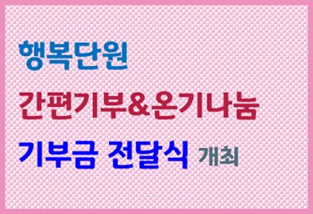 안산시 단원구, 연말 나눔문화 확산을 위한 기부릴레이 모금액 전달식 개최 사진