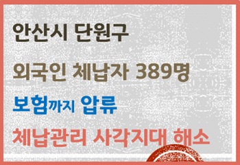 안산시 단원구, 외국인 체납자 389명 보험까지 압류 사진