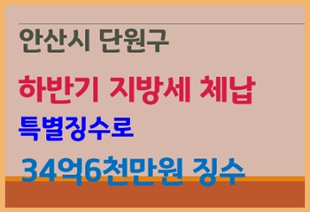 안산시 단원구, 하반기 지방세 체납 특별징수로 34억 6천만 원 징수 사진