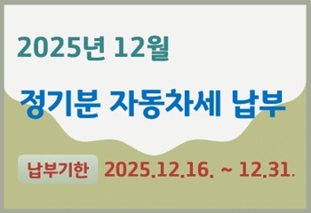 안산시 단원구, 12월 자동차세 정기분 140억 원 부과 사진