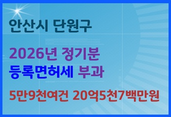 안산시 단원구, 2026년 정기분 등록면허세 부과 사진