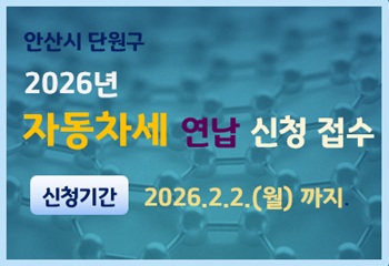 안산시 단원구, 2026년 자동차세 연납 신청 접수 사진