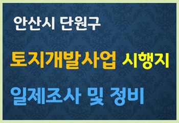 안산시 단원구, 토지개발사업 시행지 일제조사 및 정비 추진 사진