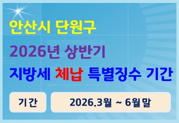 안산시 단원구, 6월까지 상반기 지방세 체납 특별징수 기간 운영 사진