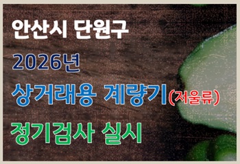 안산시 단원구, 2026년 상거래용 계량기(저울류)정기검사 실시 사진