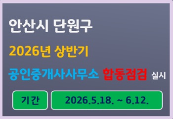 안산시 단원구, 2026년 상반기 공인중개사사무소 합동점검 실시 