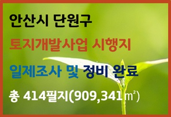 안산시 단원구, 토지개발사업 시행지 일제조사 및 정비 완료 사진
