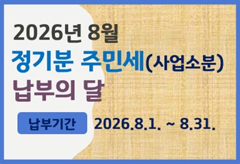 안산시 단원구, 매년 8월은 주민세(사업소분) 신고&middot;납부의 달