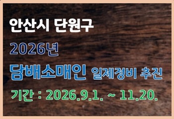 안산시 단원구, 담배 판매 유통질서 확립을 위해 &lsquo;담배소매인 일제정비&rsquo; 추진 사진