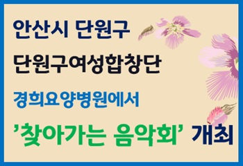 안산시 단원구, 단원구여성합창단 경희요양병원에서 &lsquo;찾아가는 음악회&rsquo; 개최 사진