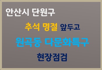 안산시 단원구, 추석 명절 앞두고 원곡동 다문화특구 현장점검 실시 사진