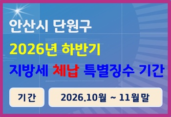 안산시 단원구, 11월 말까지 하반기 지방세 체납 특별징수 기간 운영 사진