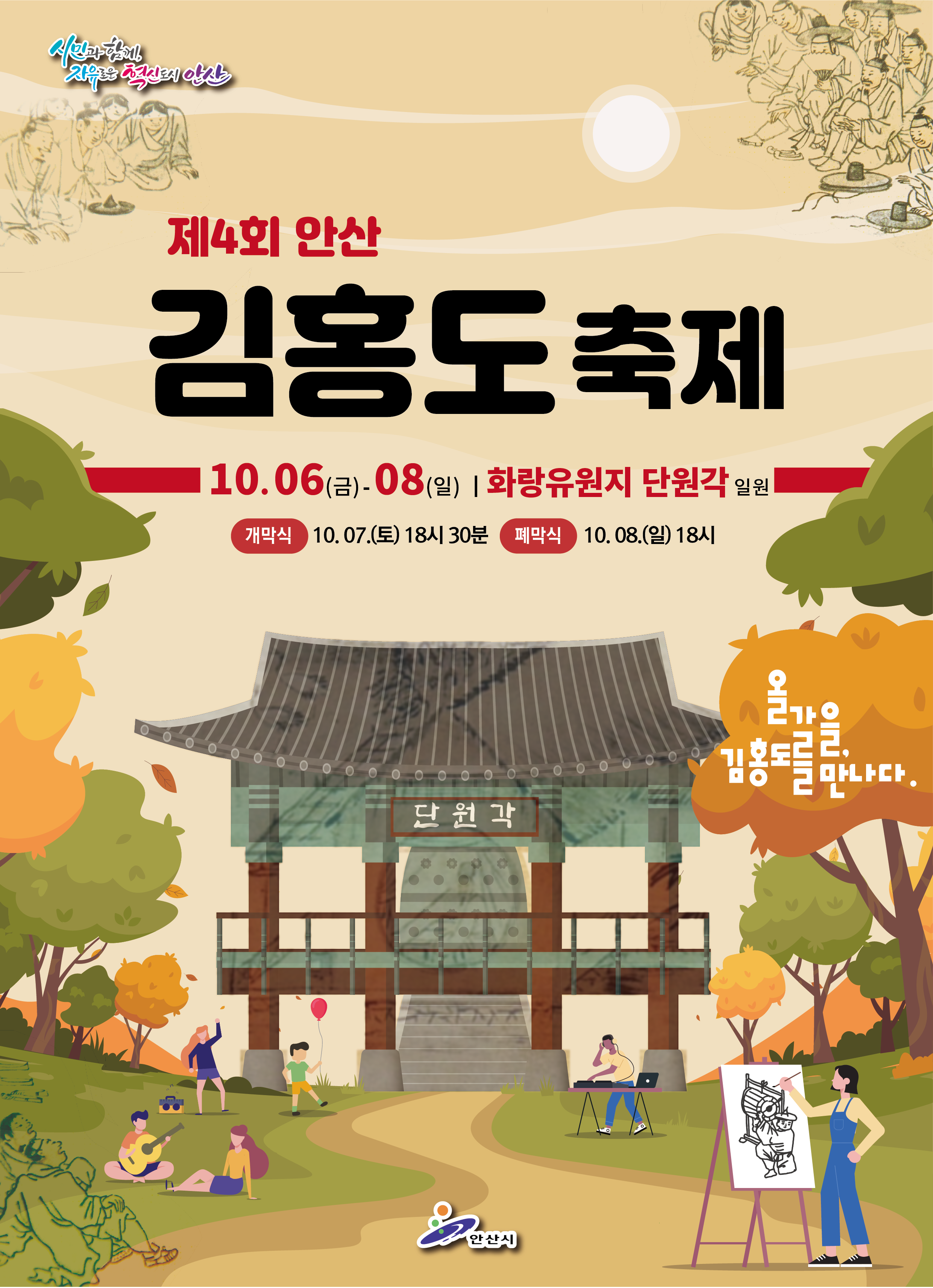 「제4회 안산 김홍도축제」포스터