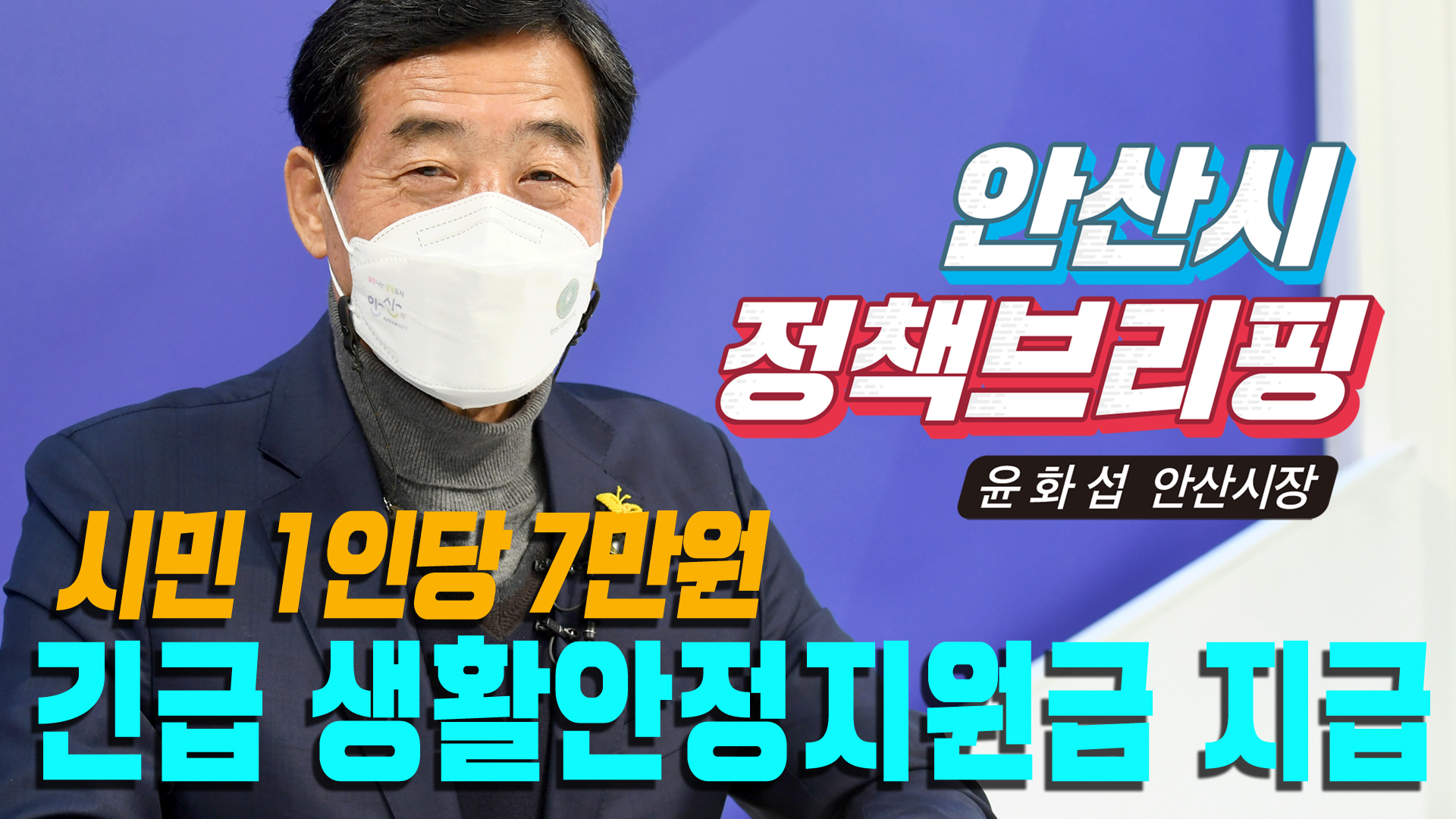 183.윤화섭&nbsp;안산시장&nbsp;“새해와&nbsp;함께&nbsp;모든&nbsp;시민에게&nbsp;생활안정지원금&nbsp;지급”.jpg