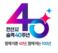 안산시, 시 승격 40주년 앞두고 기념 슬로건·엠블럼 최종 확정 이미지 1