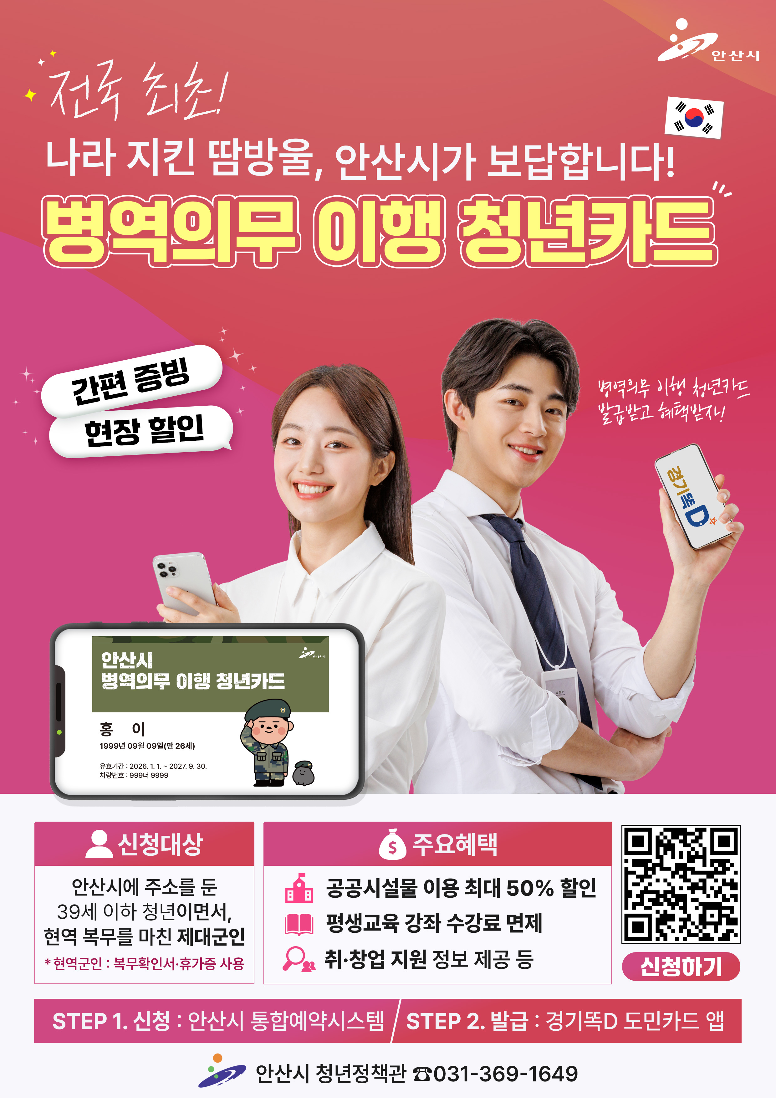 안산시, 전국 첫 ‘온라인 병역의무 이행 청년카드’ 제도 도입 이미지 1