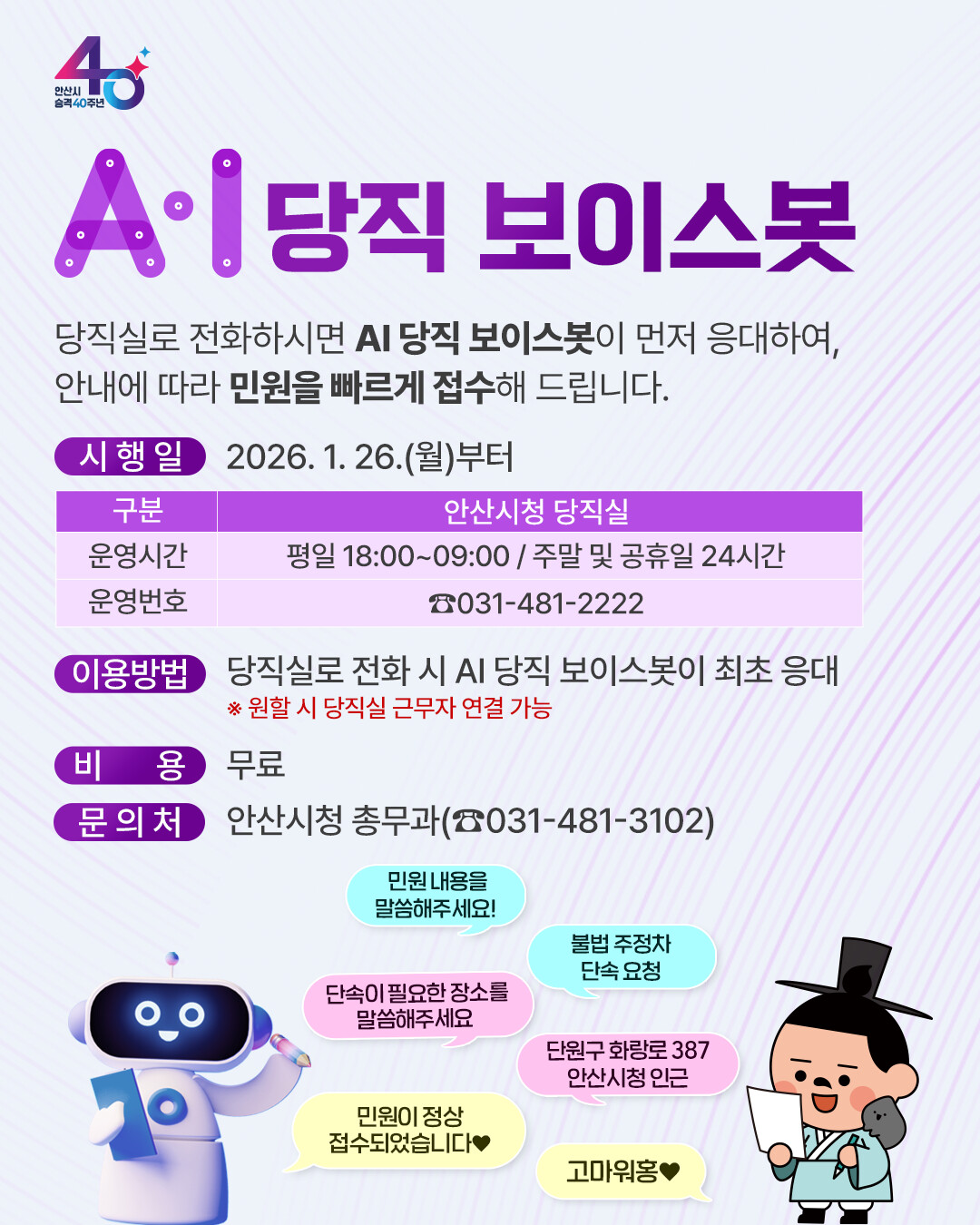 AI 당직 보이스봇 운영… 야간 민원 응대 효율성 강화 이미지 1