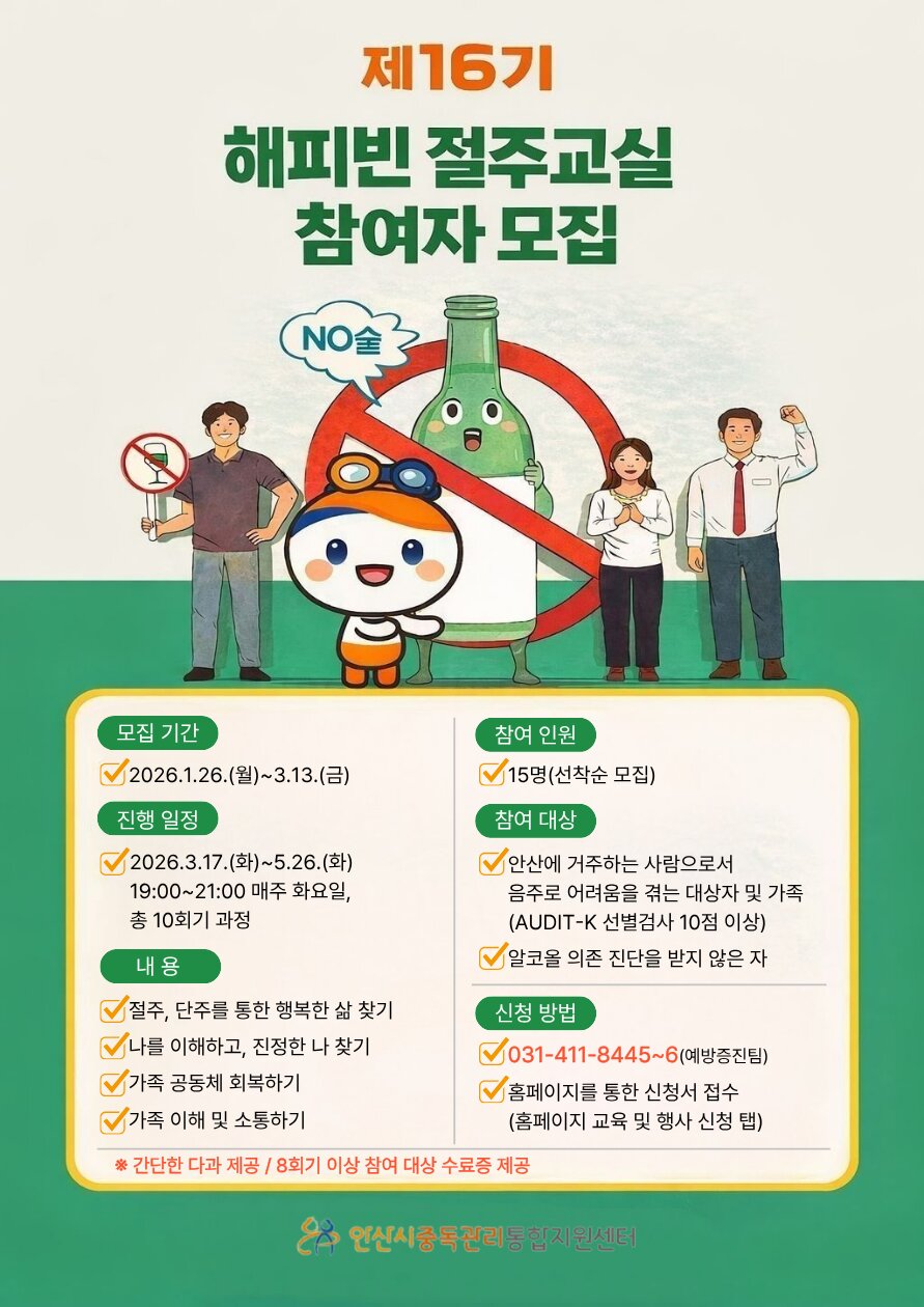 안산시중독관리통합지원센터, ‘16기 해피빈 절주교실’참여자 모집 이미지 1