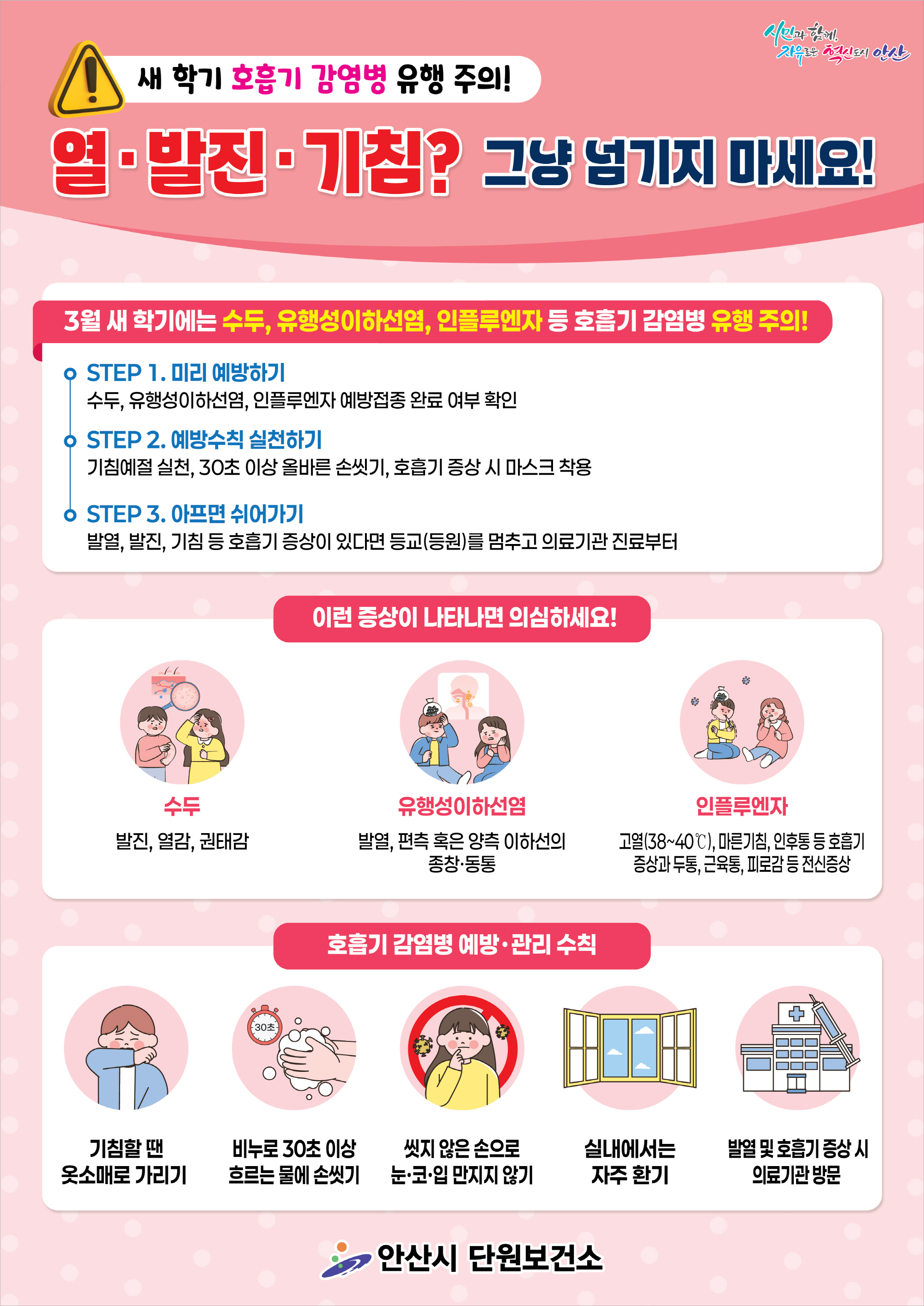 안산시 단원보건소, 새학기 호흡기 감염병 예방 주의 당부 이미지 1