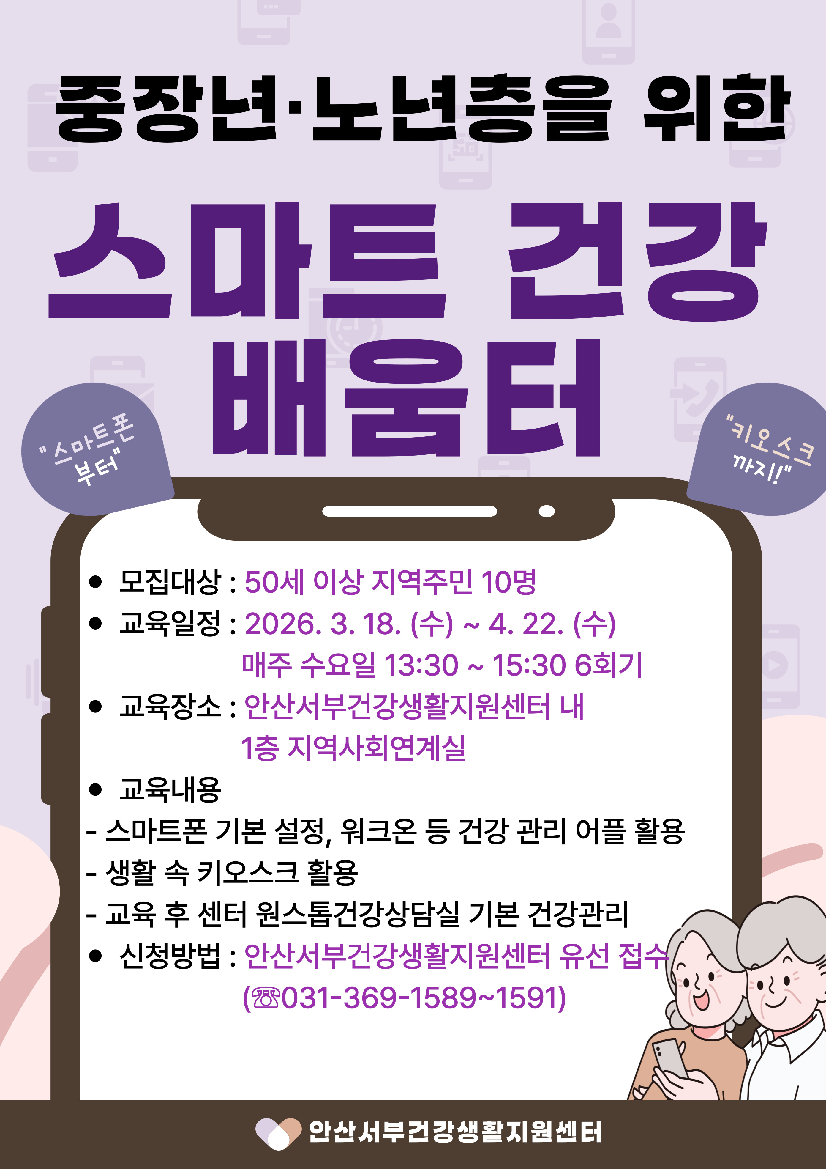 안산서부건강생활지원센터, ‘중장년‧노년층 스마트 건강 배움터’ 운영 이미지 1