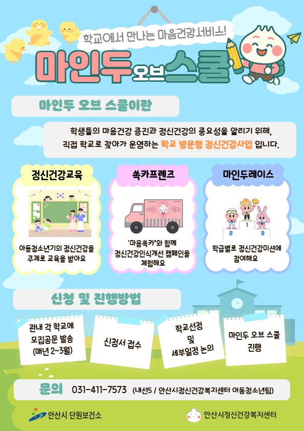 학교로 찾아가는 정신건강사업‘마인두 오브 스쿨’운영 이미지 1