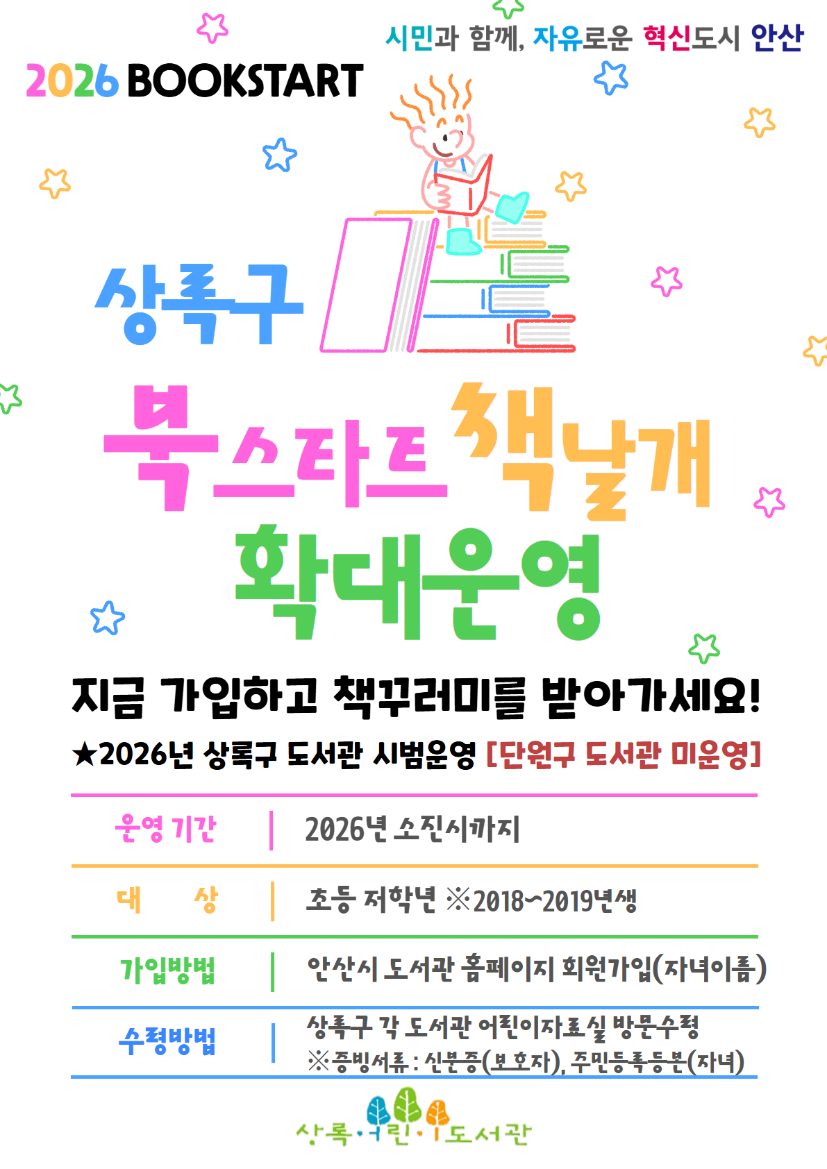 상록구 소재 도서관‘북스타트 책날개’확대 운영