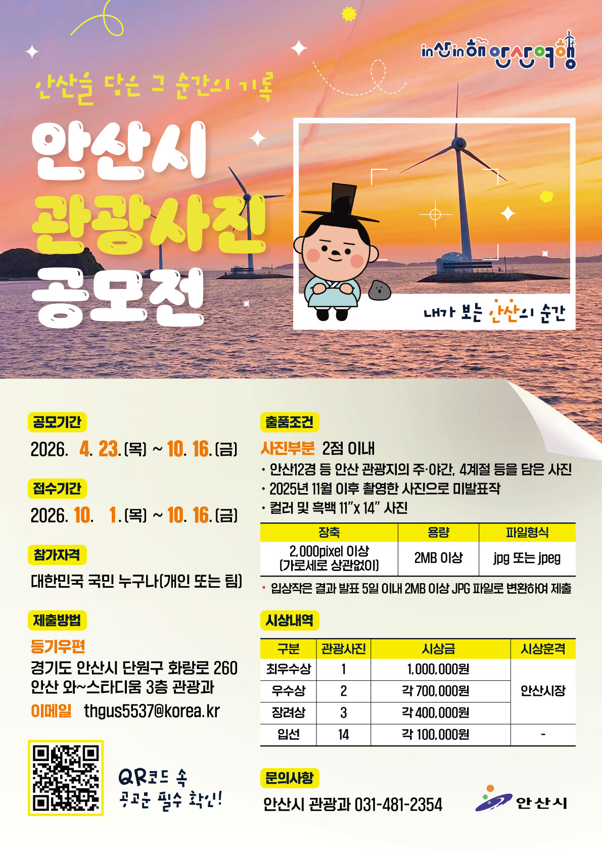 2026년 관광사진 공모전 개최… 안산의 숨은 매력 담는다 이미지 1