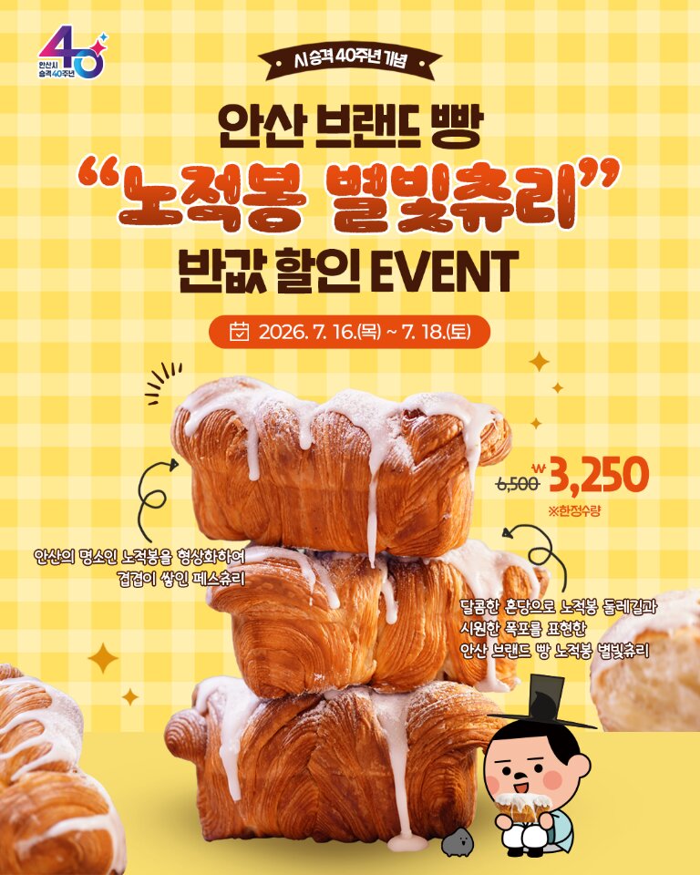 시 승격 40주년 기념 안산 브랜드 빵 반값 할인 이벤트 진행