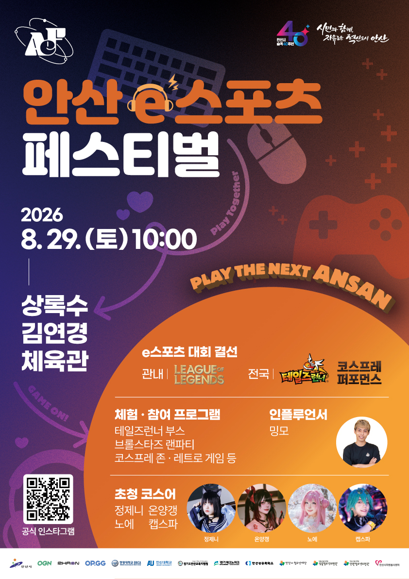 29일‘2026 안산 e스포츠 페스티벌’개최 이미지 1