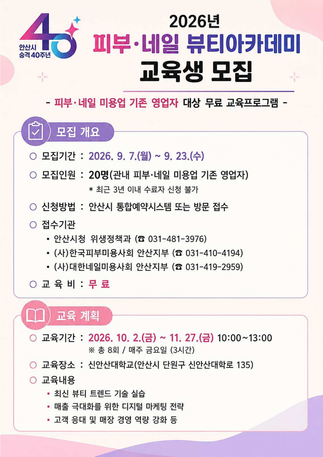 안산시,‘2026년 피부·네일 뷰티아카데미’교육생 모집