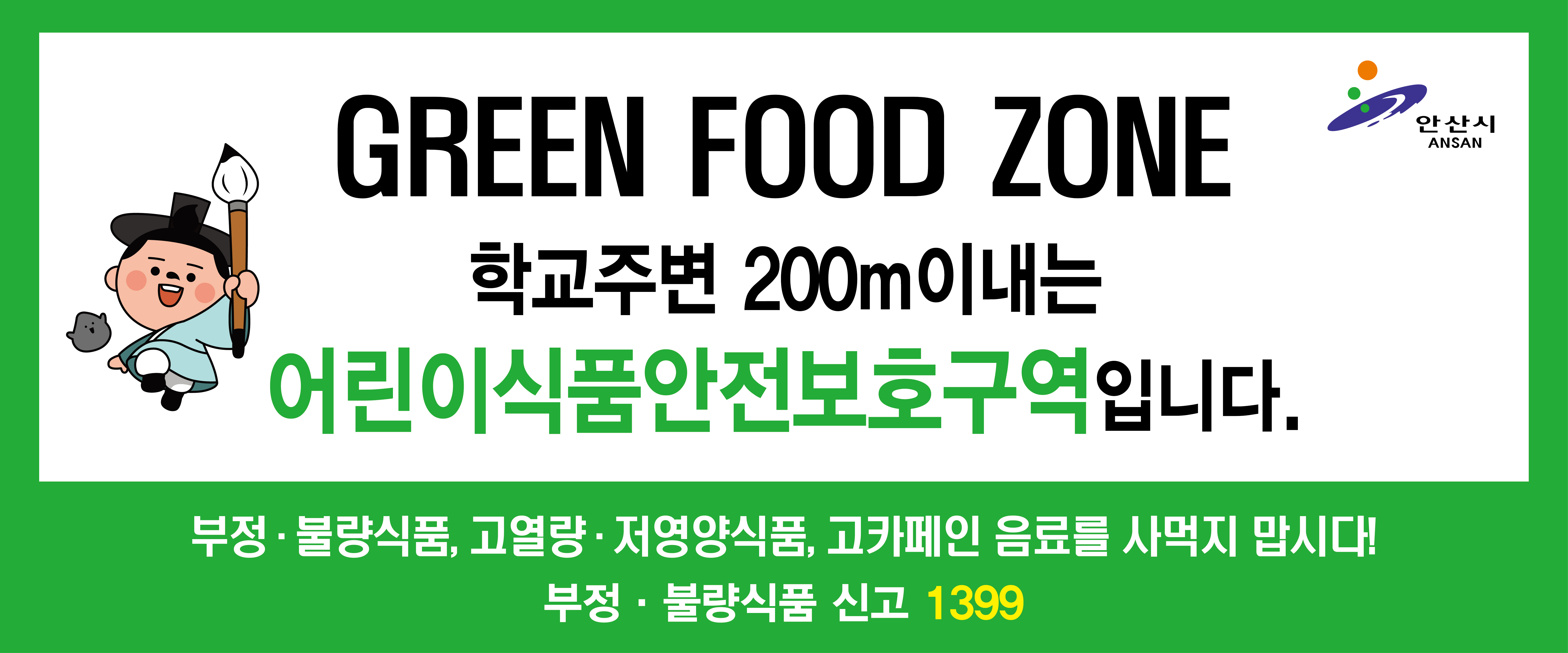어린이식품안전보호구역 표지판 일제 점검 실시