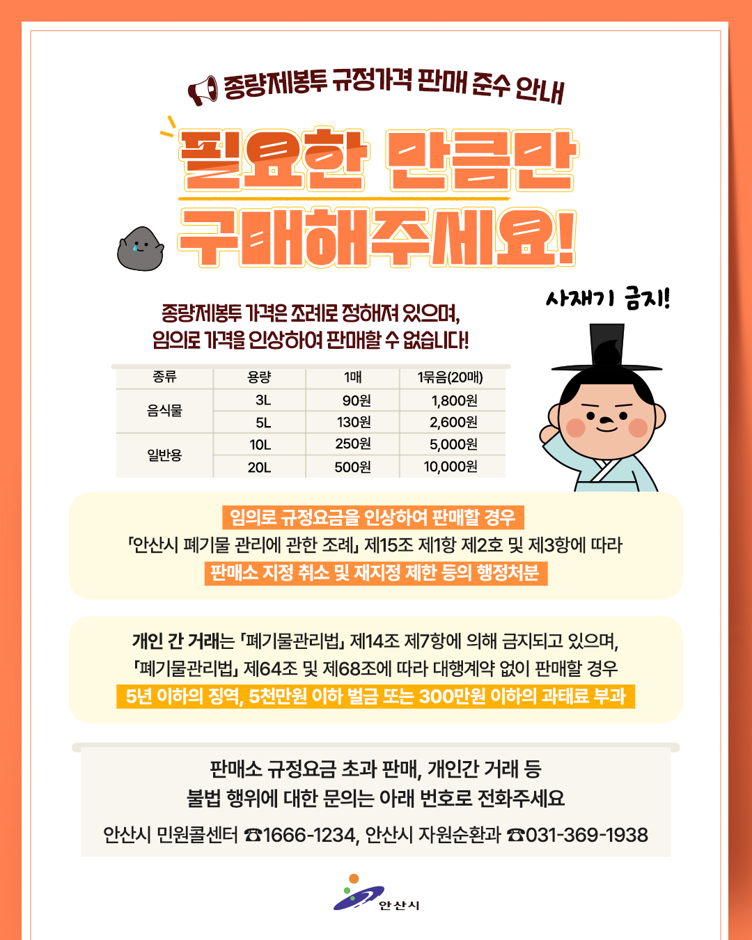 종량제봉투 필요한 만큼만 구매해주세요.