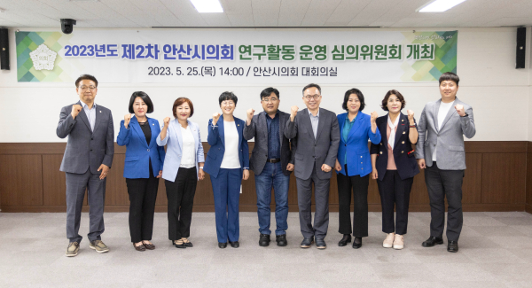 2023년도 안산시의회 제2차 연구활동 운영 심의위원회