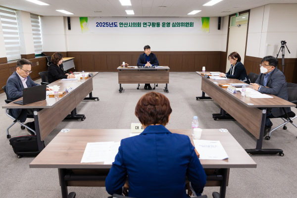 2025년도 안산시의회 연구활동 운영 심의위원회