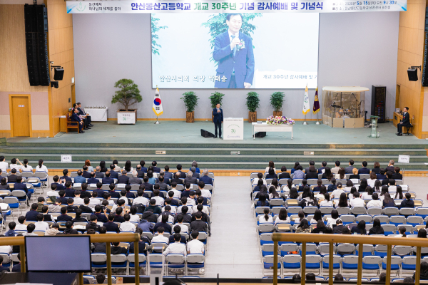 안산동산고등학교 개교 30주년 기념식