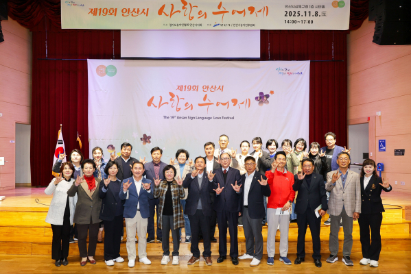 제19회 안산시 사랑의 수어제 사진