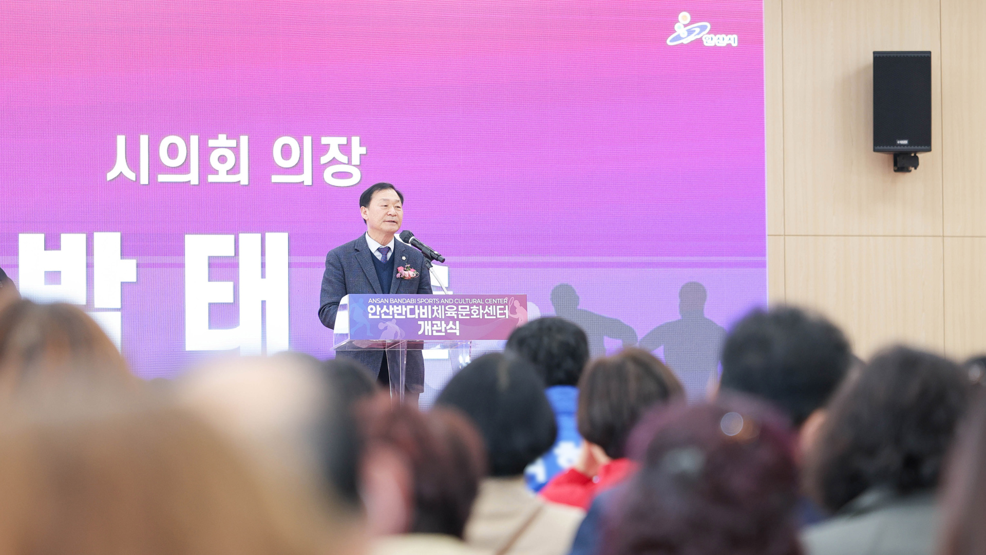 안산반다비체육문화센터 개관식 사진
