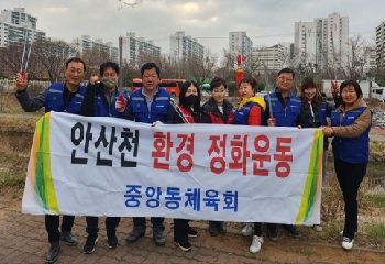 중앙동 체육회, 안산천 환경정화활동 실시 사진